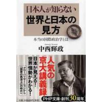 中西輝政 日本人が知らない世界と日本の見方 本当の国際政治学とは PHP文庫 な 38-2 Book | タワーレコード Yahoo!店