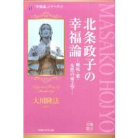 大川隆法 北条政子の幸福論 嫉妬・愛・女性の帝王学 公開霊言 幸福の科学大学シリーズ 32 「幸福論」シリーズ 5 Book | タワーレコード Yahoo!店