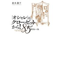 倉本康子 「オシャレ」はクローゼットから!85のルール Book | タワーレコード Yahoo!店