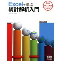 菅民郎 Excelで学ぶ統計解析入門 Excel2013/2010対 Book | タワーレコード Yahoo!店