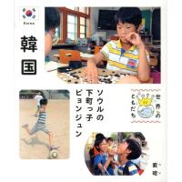 裴昭 韓国 ソウルの下町っ子ピョンジュン 世界のともだち 2 Book | タワーレコード Yahoo!店