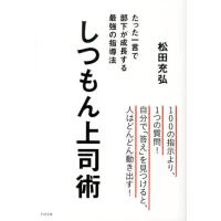 松田充弘 しつもん上司術 たった一言で部下が成長する最強の指導法 Book | タワーレコード Yahoo!店