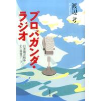渡辺考 プロパガンダ・ラジオ 日米電波戦争幻の録音テープ Book | タワーレコード Yahoo!店