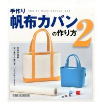 手作り帆布カバンの作り方 2 Book | タワーレコード Yahoo!店