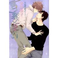 砂原糖子 言ノ葉ノ使い 新書館ディアプラス文庫 360 Book | タワーレコード Yahoo!店