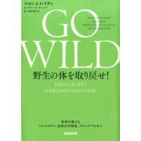 ジョン J.レイティ GO WILD野生の体を取り戻せ! 科学が教えるトレイルラン、低炭水化物食、マインドフルネス Book | タワーレコード Yahoo!店