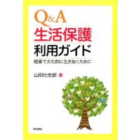 山田壮志郎 Q&amp;A生活保護利用ガイド 健康で文化的に生き抜くために Book | タワーレコード Yahoo!店