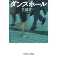 佐藤正午 ダンスホール 光文社文庫 さ 11-13 Book | タワーレコード Yahoo!店