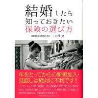 三田村京 結婚したら知っておきたい保険の選び方 Book | タワーレコード Yahoo!店