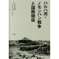 田中克彦 ハルハ河・ノモンハン戦争と国際関係 Book | タワーレコード Yahoo!店