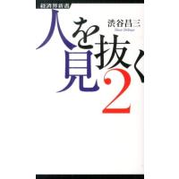 渋谷昌三 人を見抜く 2 経済界新書 45 Book | タワーレコード Yahoo!店