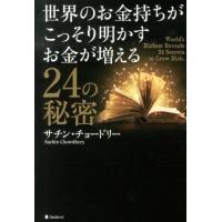 サチン・チョードリー 世界のお金持ちがこっそり明かすお金が増える24の秘密 Book | タワーレコード Yahoo!店