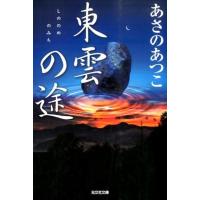 あさのあつこ 東雲の途 光文社文庫 あ 46-5 光文社時代小説文庫 Book | タワーレコード Yahoo!店