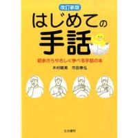 木村晴美 はじめての手話 改訂新版 初歩からやさしく学べる手話の本 Book | タワーレコード Yahoo!店