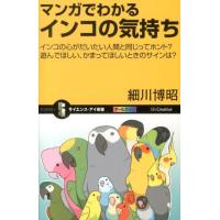 細川博昭 マンガでわかるインコの気持ち インコの心がだいたい人間と同じってホント?遊んでほしい、かまってほしいとき Book | タワーレコード Yahoo!店