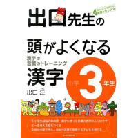 出口汪 出口先生の頭がよくなる漢字 小学3年生 漢字で言葉のトレーニング Book | タワーレコード Yahoo!店