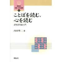 内田聖二 ことばを読む、心を読む 認知語用論入門 開拓社言語・文化選書 42 Book | タワーレコード Yahoo!店