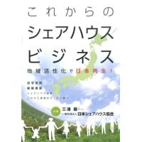 三浦展 これからのシェアハウスビジネス 地域活性化で日本再生! Book | タワーレコード Yahoo!店