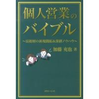 加藤充也 個人営業のバイブル 富裕層の新規開拓&amp;深耕ノウハウ Book | タワーレコード Yahoo!店