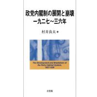 村井良太 政党内閣制の展開と崩壊一九二七〜三六年 Book | タワーレコード Yahoo!店
