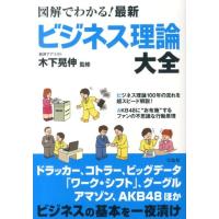 図解でわかる!最新ビジネス理論大全 Book | タワーレコード Yahoo!店