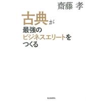 齋藤孝 古典が最強のビジネスエリートをつくる Book | タワーレコード Yahoo!店