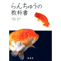 山田勝久 らんちゅうの教科書 Book | タワーレコード Yahoo!店