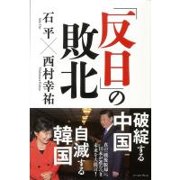 石平 「反日」の敗北 Book | タワーレコード Yahoo!店