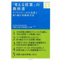 MCEI東京支部 「考える営業」の教科書 サプライヤーが小売業と取り組む実践的方法 DIAMOND流通選書 Book | タワーレコード Yahoo!店