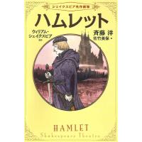 斉藤洋 ハムレット シェイクスピア名作劇場 1 Book | タワーレコード Yahoo!店
