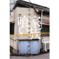 小野一光 家族喰い 尼崎連続変死事件の真相 Book | タワーレコード Yahoo!店