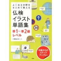 小幡谷友二 仏検イラスト単語集準1〜準2級レベル よく出る分野をまとめて覚える Book | タワーレコード Yahoo!店