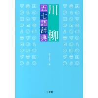 西方草志 川柳五七語辞典 Book | タワーレコード Yahoo!店
