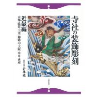 若林純 寺社の装飾彫刻 近畿編 京都・滋賀・三重・和歌山・大阪・奈良・兵庫 Book | タワーレコード Yahoo!店