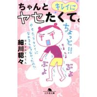 細川貂々 ちゃんとキレイにヤセたくて。 幻冬舎文庫 ほ 5-8 Book | タワーレコード Yahoo!店