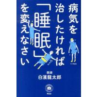 白濱龍太郎 病気を治したければ「睡眠」を変えなさい 予約の取れないドクターシリーズ Book | タワーレコード Yahoo!店