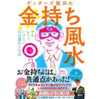 ゲッターズ飯田 ゲッターズ飯田の金持ち風水 Book | タワーレコード Yahoo!店