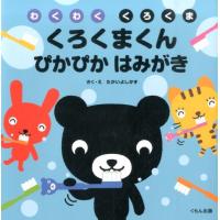 たかいよしかず くろくまくんぴかぴかはみがき わくわくくろくま Book | タワーレコード Yahoo!店