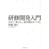 中原淳 研修開発入門 会社で「教える」、競争優位を「つくる」 Book | タワーレコード Yahoo!店