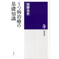 加藤忠史 うつ病治療の基礎知識 筑摩選書 85 Book | タワーレコード Yahoo!店