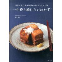 田中伶子 一生作り続けたいおかず 50年の名門料理教室のベストレシピ150 Book | タワーレコード Yahoo!店