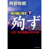 阿部牧郎 神の国に殉ず 下 小説東条英機と米内光政 祥伝社文庫 あ 7-12 Book | タワーレコード Yahoo!店