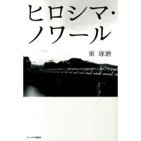 東琢磨 ヒロシマ・ノワール Book | タワーレコード Yahoo!店