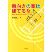 岡田好勝 南向きの家は建てるな! 健康に暮らすための方法論 Book | タワーレコード Yahoo!店
