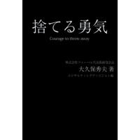 大久保秀夫 捨てる勇気 Book | タワーレコード Yahoo!店