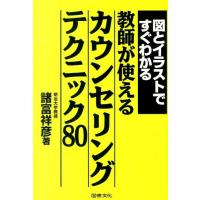 諸富祥彦 図とイラストですぐわかる教師が使えるカウンセリングテクニック Book | タワーレコード Yahoo!店