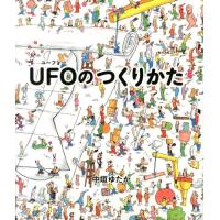 中垣ゆたか UFOのつくりかた Book | タワーレコード Yahoo!店
