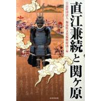 福島県文化振興財団 直江兼続と関ヶ原 Book | タワーレコード Yahoo!店