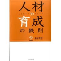 本田有明 人材育成の鉄則 人を動かす30のヒント Book | タワーレコード Yahoo!店
