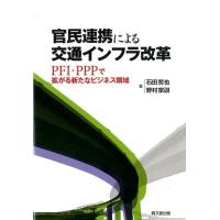 石田哲也 官民連携による交通インフラ改革 PFI・PPPで拡がる新たなビジネス領域 Book | タワーレコード Yahoo!店